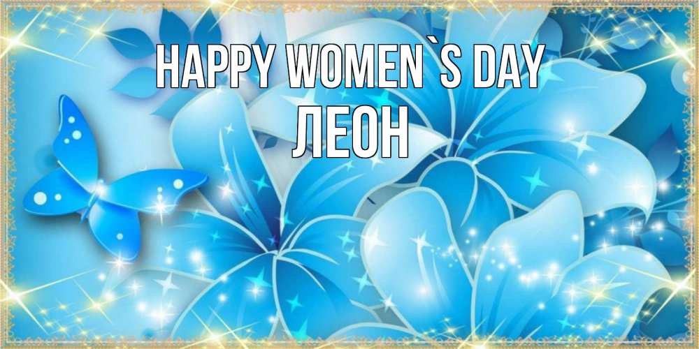 Greetings card с именем, Леон happy women`s day современные открытки на международный женский день для любимой Greetings with text for free download 